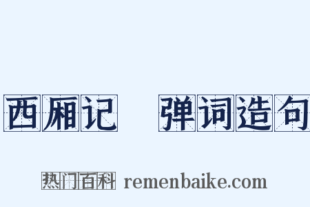 西厢记搊弹词造句是什么意思的图片